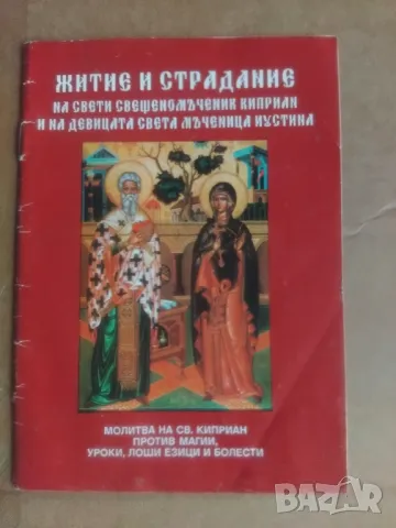 КНИГА ЗА СВ.КИПРИАН И ИУСТИНА, снимка 2 - Специализирана литература - 47125781