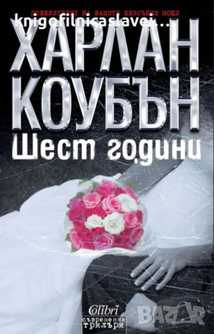 Харлан Коубън - Шест години (2014)(Съвременни трилъри)