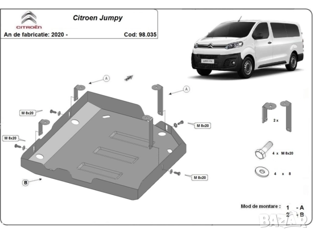 Метална кора под резервоар AdBlue Citroen Jumpy 2020г – 2025г, снимка 2 - Аксесоари и консумативи - 52180619