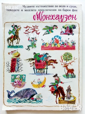 Чудните пътешествия на барон фон Мюнхаузен - 1981г., снимка 7 - Детски книжки - 50924780