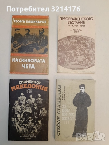 Спомени от Македония - Артър Смит