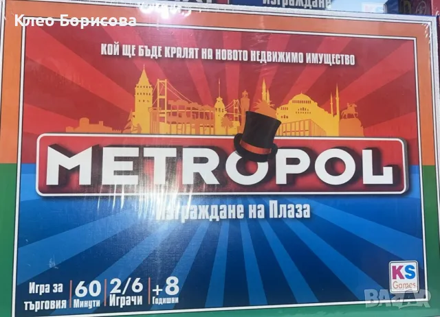 Метропол, семейна настолна игра, снимка 1 - Игри и пъзели - 49142410