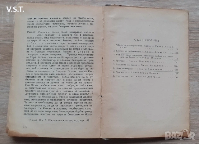 Иван Вазов Разбори Учебно - Помощна Литература 1950г. , снимка 5 - Художествена литература - 53935221
