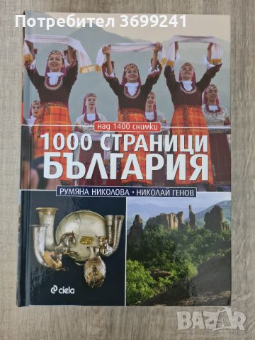 Книгата "1000 страници България" от Румяна Николова и Николай Генов, снимка 1 - Енциклопедии, справочници - 46322515