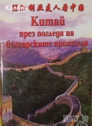 Китай през погледа на българските приятели (2012), снимка 1 - Художествена литература - 22131731