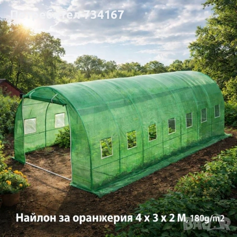 Градинска оранжерия тип свод – Пълен комплект или Резервен найлон (различни размери), снимка 10 - Оранжерии - 53346117