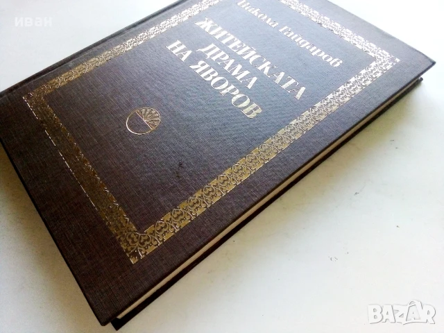 Житейската драма на Яворов - Никола Гайдаров - 1979г., снимка 6 - Други - 51207033