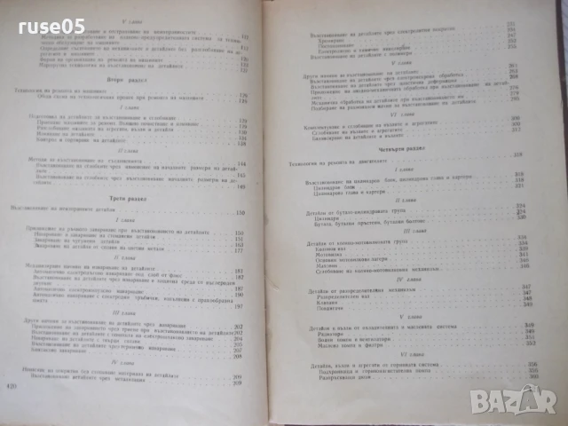 Книга "Ремонт на машинно-тракторния парк-Г.Спиридонов"-424с, снимка 8 - Учебници, учебни тетрадки - 51370148