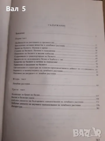 Книга БИЛКИ И БИЛКОСЪБИРАНЕ В. Топалов , М. Гаврилов, снимка 8 - Специализирана литература - 47452115