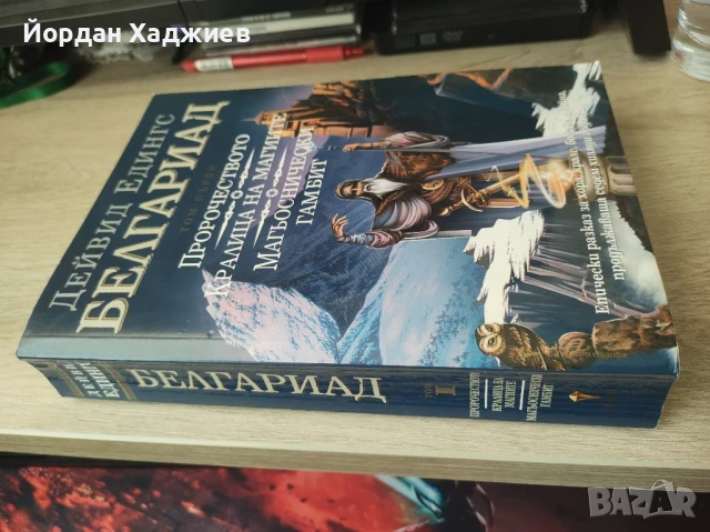Белгариад Том първи - Дейвид Едингс, снимка 2 - Художествена литература - 51164900