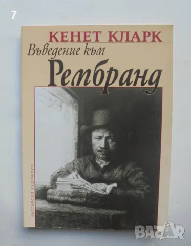 Книга Въведение към Рембранд - Кенет Кларк 2006 г., снимка 6 - Други - 47380367