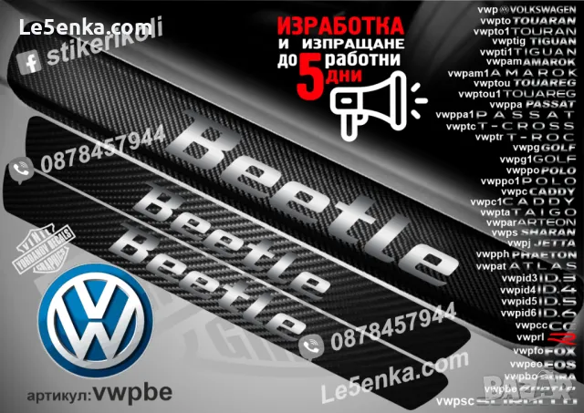 ПРАГОВЕ карбон VOLKSWAGEN TOURAN фолио стикери vwpto, снимка 10 - Аксесоари и консумативи - 39152399