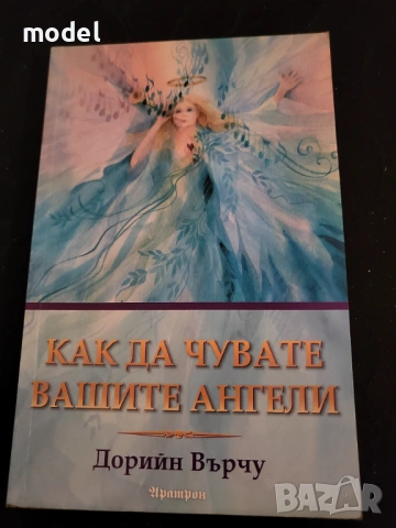 Как да чувате вашите ангели - Дорийн Върчу