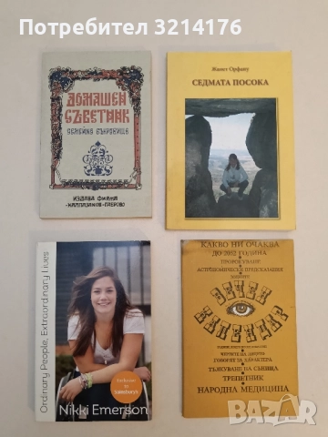 НОВА! Домашен съветник Семейно съкровище - С. Стоянов