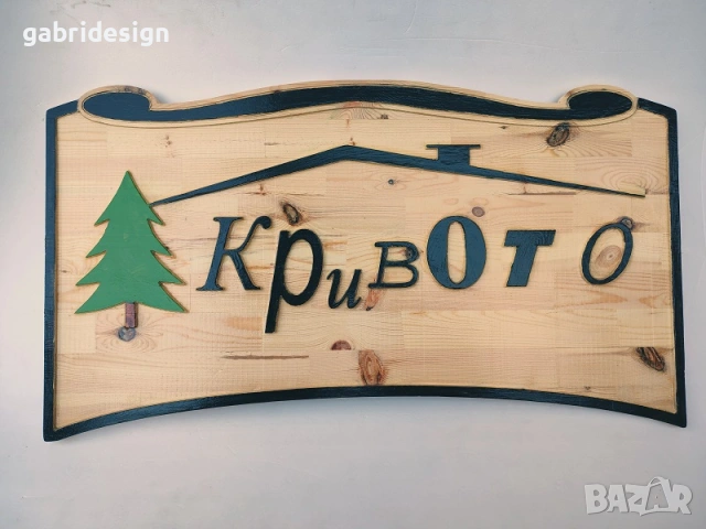 Рекламна дървена табела за заведение,магазин-различни модели, снимка 5 - Декорация за дома - 53142330