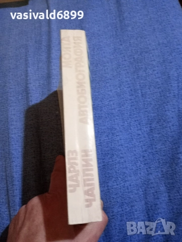 Чарлз Чаплин - Моята автобиография , снимка 2 - Други - 52622574