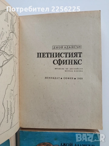 ЛОТ Джой Адамсън, снимка 4 - Художествена литература - 53124551