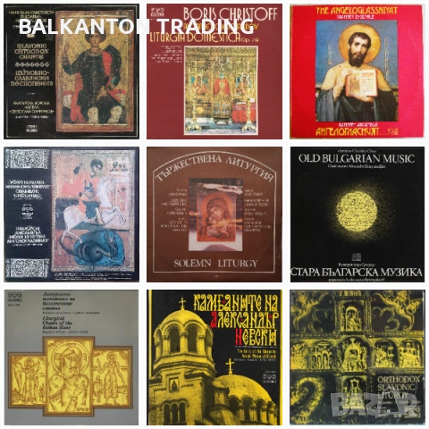 Комплект плочи Църковно-славянски песнопения, БОРИС ХРИСТОВ и други - по 20 лева за брой