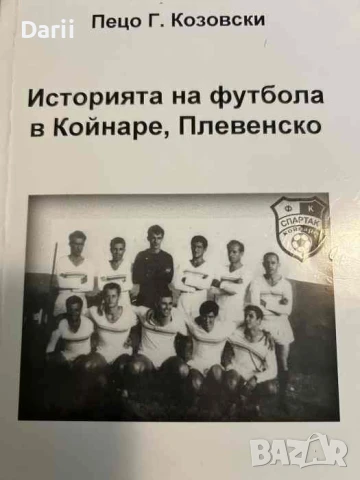 Историята на футбола в Койнаре, Плевенско- Пецо Козовски