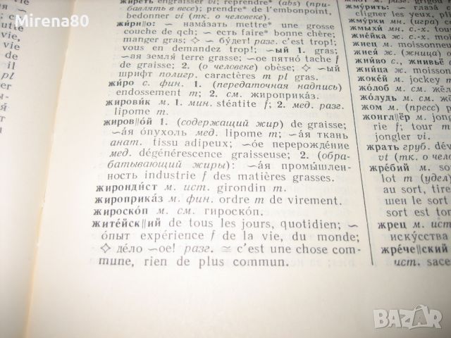 Руско-френско речник - 1956 г., снимка 7 - Чуждоезиково обучение, речници - 46289954