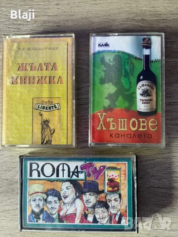 Три броя касети