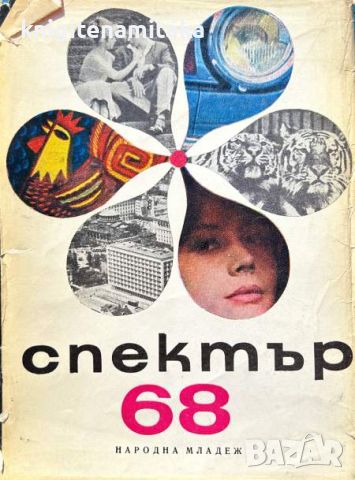 Спектър '68 - Книга за наука, техника и култура, снимка 1 - Списания и комикси - 45715460