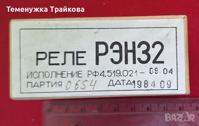 Електромагнитни релета РЭН 29  и  РЭН 32, снимка 3 - Друга електроника - 46245581