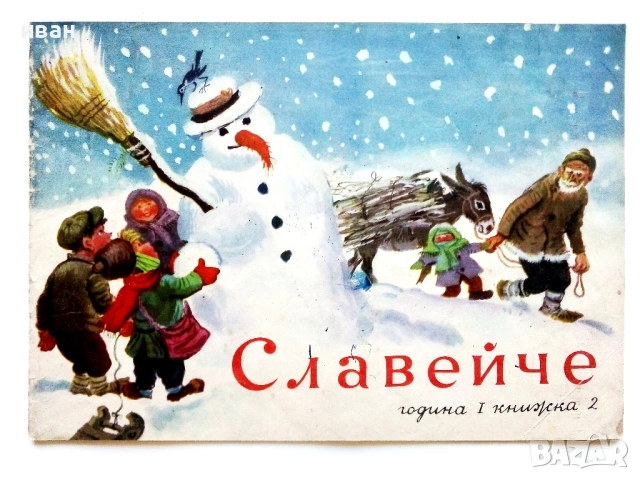 "Славейче" - 1957г. книжка 1.2.3.4.5.6.7.8.9, снимка 4 - Колекции - 53724864