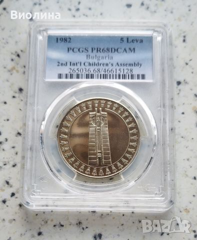 5 лева 1982 Асамблея PR 68 PCGS , снимка 1 - Нумизматика и бонистика - 46655628