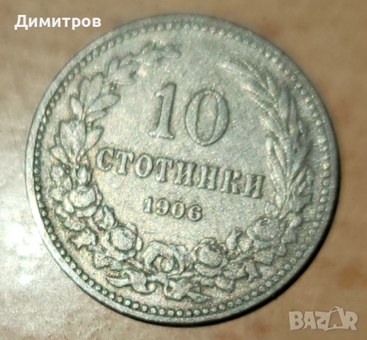 10 стотинки от 1906г., снимка 1 - Нумизматика и бонистика - 45041032