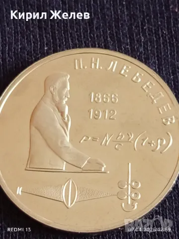 Юбилейна монета 1 рубла 1991г. СССР 125г. От рождението на Пьотър Лебедев рядка 87288, снимка 6 - Нумизматика и бонистика - 49792283