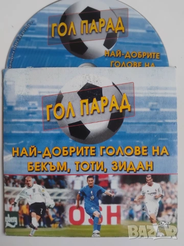 Гол Парад - Най-добрите голове на Бекъм, Тоти, Зидан - оригинален видео диск