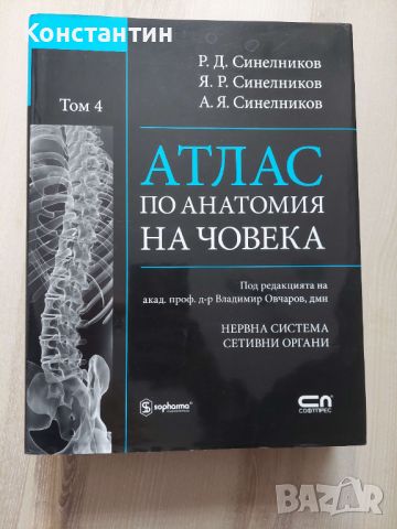 Четири тома - Атлас по анатомия на човека + подарък, снимка 4 - Специализирана литература - 45829051