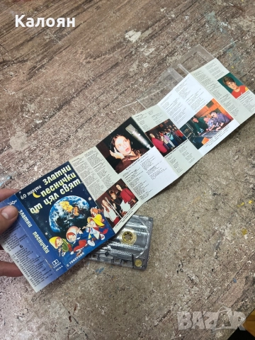 Аудио касетка Златни песнички от цял свят , снимка 6 - Аудио касети - 52475717