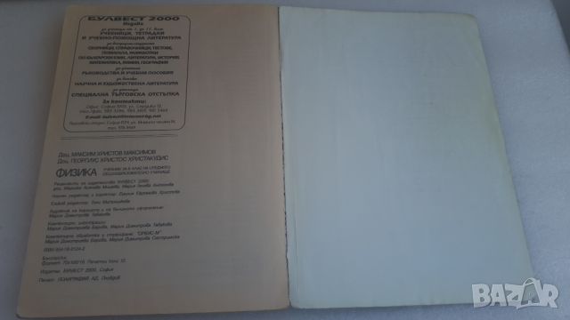 Учебник Физика 9 клас Булвест 2000, снимка 6 - Учебници, учебни тетрадки - 45082001