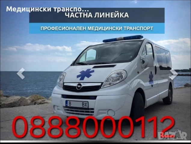 Медицински транспорт , снимка 3 - Транспортни услуги - 52539783