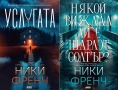 Автори на трилъри и криминални романи - 04:, снимка 8