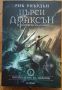 Пърси Джаксън и боговете на Олимп - Похитителят на мълнии - Рик Риърдън, снимка 1