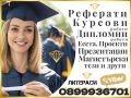 ▂▃▅▆▇▓░ミ★ЛИТЕРАСИ 🎓 ПОМОЩ за Реферати, Курсови и Дипломни работи, Проекти, Презентации, Есета и др., снимка 8