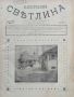 Илюстрация ''Светлина''. Кн. 1-12 / 1920, снимка 1