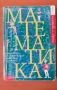 Учебници по математика, снимка 1