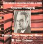  Популярни народни песни и хора. Обработка и диригент Христо Тодоров-ВНА 10581, снимка 1 - Грамофонни плочи - 45162231