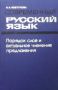 Современный русский язык, снимка 1 - Чуждоезиково обучение, речници - 45805779