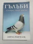 Ангел Рангелов: Гълъби, снимка 1