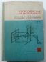 Съпротивление на материалите - Ц.Пенчев,Б.Спасов - 1969г., снимка 1 - Специализирана литература - 45655565