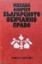 Българското Обичайно Право - Михаил Андреев , снимка 1