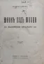 Юнакъ надъ юнаци : Бълг. приказки Николай Райновъ /1925/, снимка 1