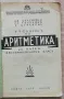 Учебник по аритметика за първи прогимназиален клас, Цв. Спасовски, Сл. Табаков, Т. Странска, 1942, снимка 2