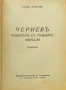 Черневъ, човекътъ съ тъмното минало Славе Езеровъ /1941/, снимка 2
