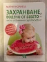 Захранване, водено от бебето - лесно, съвременно, здравословно! Книга, снимка 2